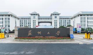 苏州大学2021年录取分数线 苏州大学历年分数线