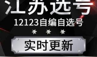 车管所随机选号新号段容易选中吗 南京车管所网上选号